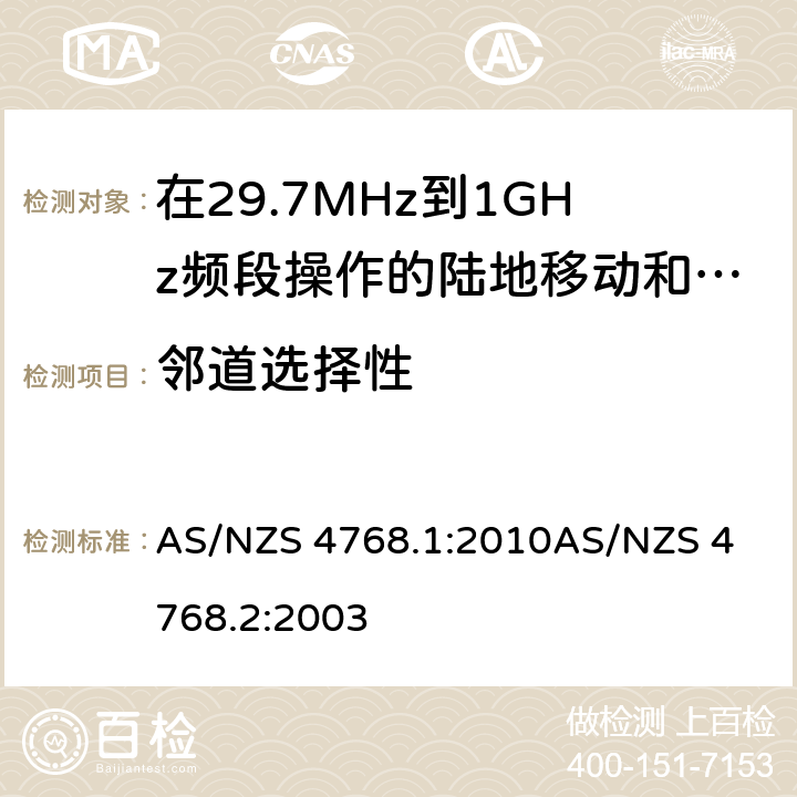 邻道选择性 AS/NZS 4768.1 在29.7MHz到1GHz频段操作的陆地移动和固定服务段数字射频设备 :2010
AS/NZS 4768.2:2003