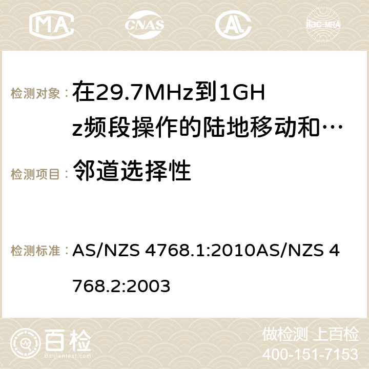 邻道选择性 在29.7MHz到1GHz频段操作的陆地移动和固定服务段数字射频设备 AS/NZS 4768.1:2010
AS/NZS 4768.2:2003