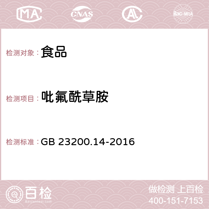 吡氟酰草胺 食品安全国家标准 果蔬汁和果酒中512种农药及相关化学品残留量的测定 液相色谱-质谱法 GB 23200.14-2016