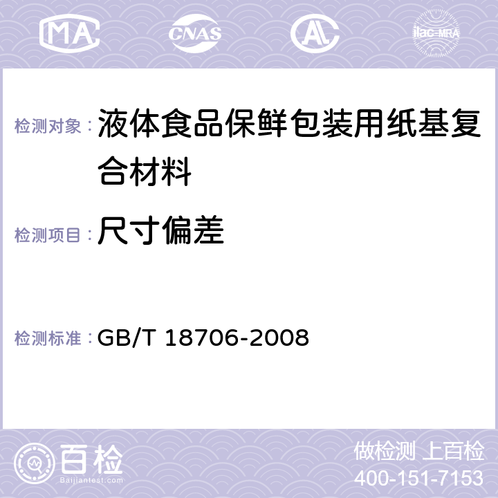 尺寸偏差 液体食品保鲜包装用纸基复合材料 GB/T 18706-2008 6.2