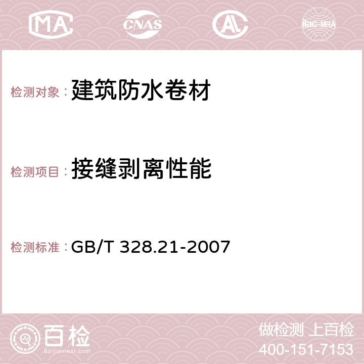 接缝剥离性能 《建筑防水卷材试验方法 第21部分：高分子防水卷材 接缝剥离性能》 GB/T 328.21-2007