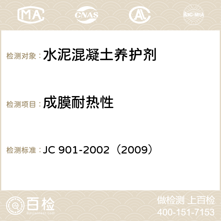 成膜耐热性 水泥混凝土养护剂 JC 901-2002（2009） 6.8