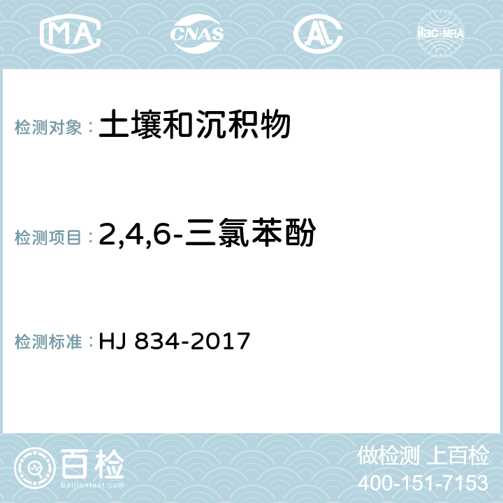 2,4,6-三氯苯酚 土壤和沉积物 半挥发性有机物的测定 气相色谱-质谱法 HJ 834-2017