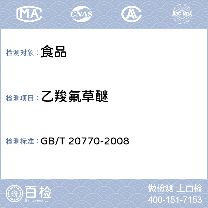 乙羧氟草醚 粮谷中486种农药及相关化学品残留量的测定 液相色谱-串联质谱法 GB/T 20770-2008