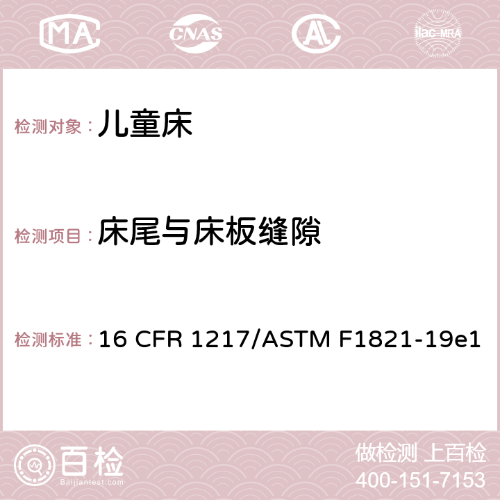 床尾与床板缝隙 童床标准消费品安全规范 16 CFR 1217/ASTM F1821-19e1 6.5