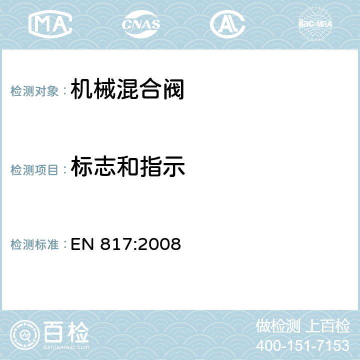 标志和指示 卫生洁具-机械混合阀-通用技术要求 EN 817:2008 4