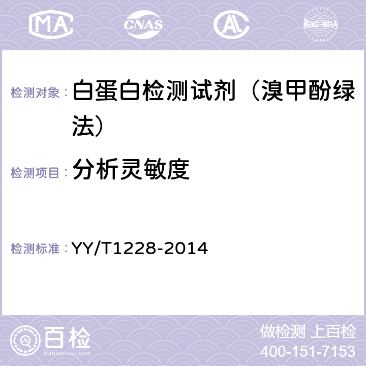 分析灵敏度 白蛋白测定试剂（盒） YY/T1228-2014 3.4