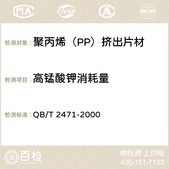 高锰酸钾消耗量 聚丙烯（PP）挤出片材 QB/T 2471-2000 4.4