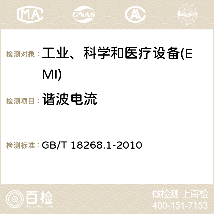 谐波电流 测量、控制和实验室用的电设备 电磁兼容性要求 第1部分:通用要求 GB/T 18268.1-2010 7