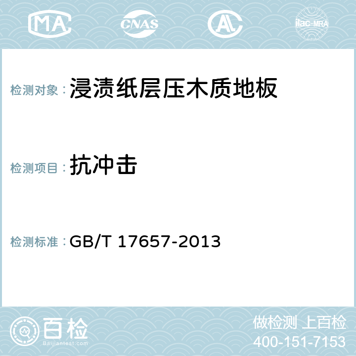 抗冲击 人造板及饰面人造板理化性能试验方法 GB/T 17657-2013 4.51