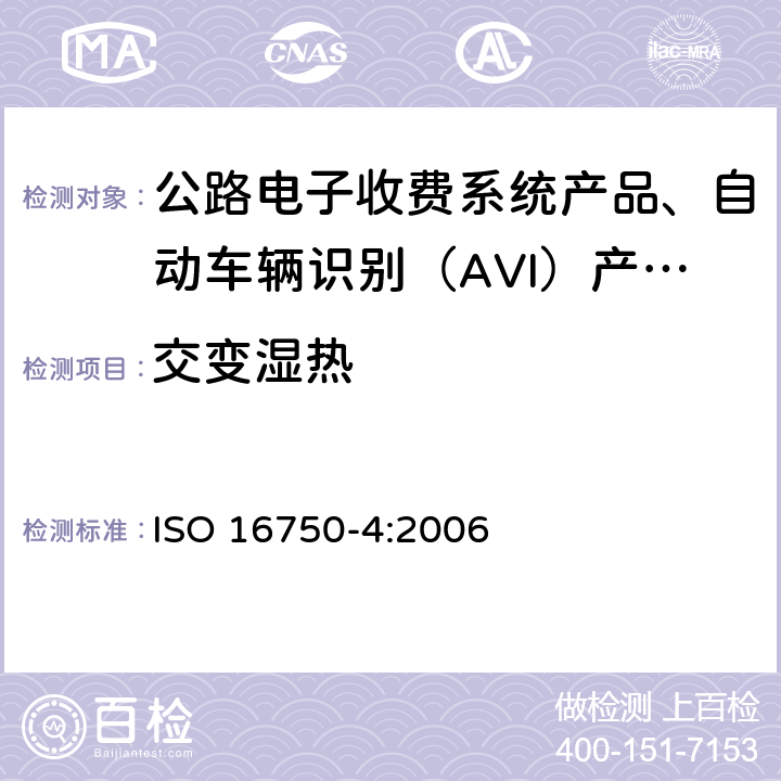 交变湿热 道路车辆 电气及电子设备的环境条件和试验 第4部分 气候负荷 ISO 16750-4:2006 5.6.2.2