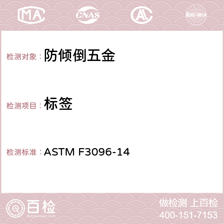 标签 储衣柜的防倾倒五金安全测试 ASTM F3096-14 6