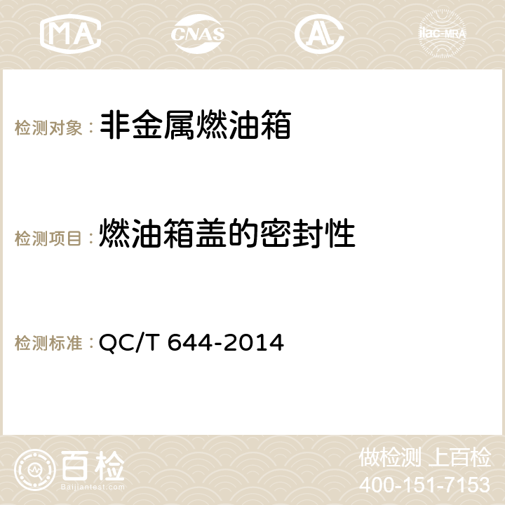 燃油箱盖的密封性 汽车金属燃油箱技术条件 QC/T 644-2014 4.7.4.2/5.8