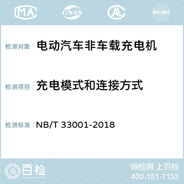 充电模式和连接方式 电动汽车非车载传导式充电机技术条件 NB/T 33001-2018 7.12