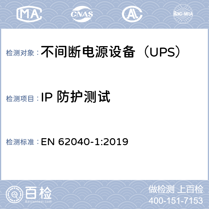 IP 防护测试 不间断电源 第1部分：安全要求 EN 62040-1:2019 5. 2. 2. 2