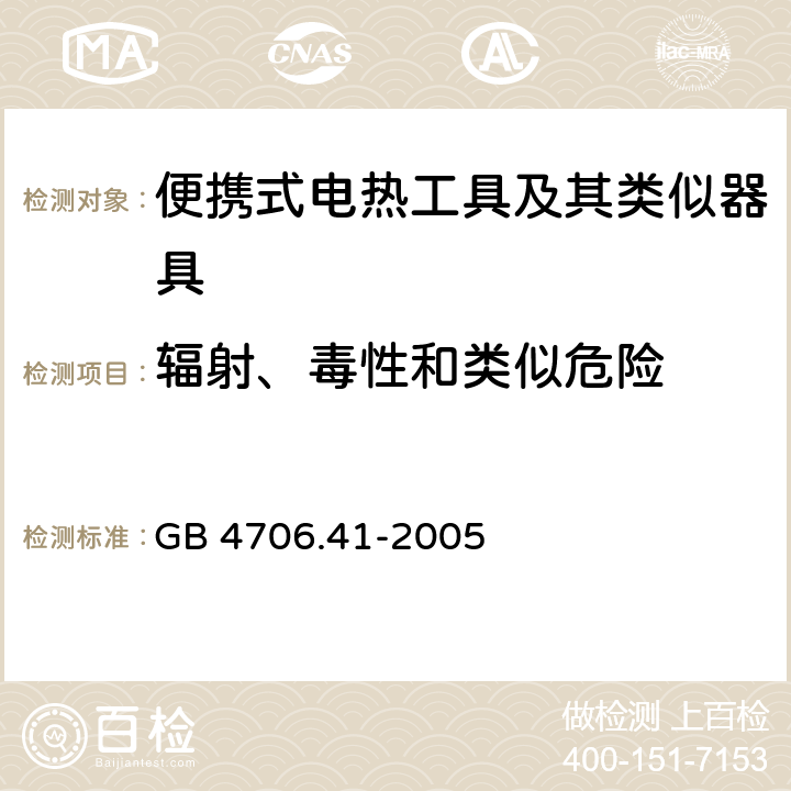 辐射、毒性和类似危险 家用和类似用途电器的安全 便携式电热工具及其类似器具的特殊要求 GB 4706.41-2005 32