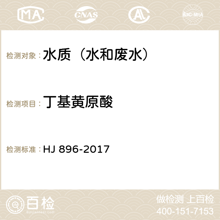 丁基黄原酸 HJ 896-2017 水质 丁基黄原酸的测定 吹扫捕集/气相色谱-质谱法