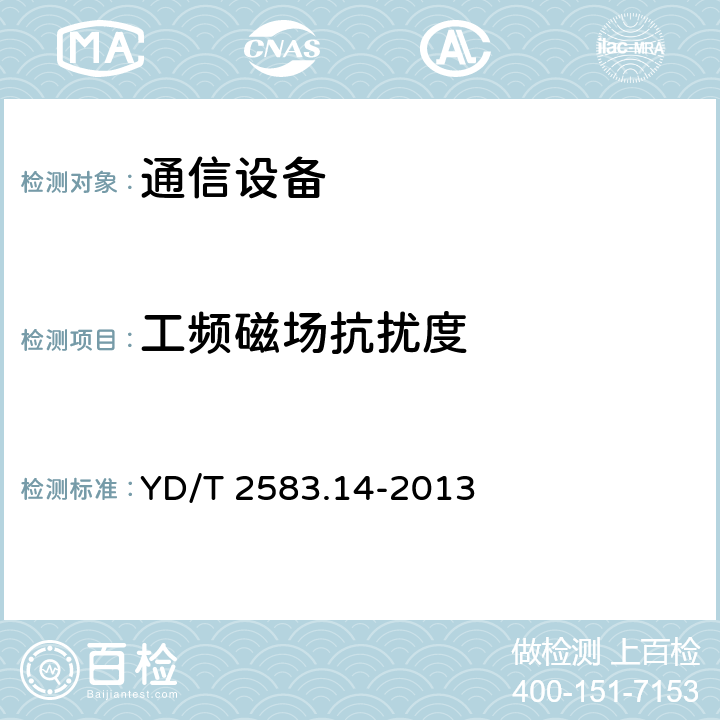 工频磁场抗扰度 蜂窝式移动通信设备电磁兼容性要求和测量方法 第14部分：LTE 用户设备及其辅助设备 YD/T 2583.14-2013 7