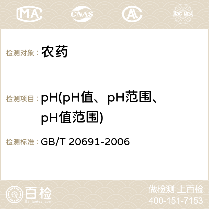 pH(pH值、pH范围、pH值范围) 乙草胺原药 GB/T 20691-2006 4.5