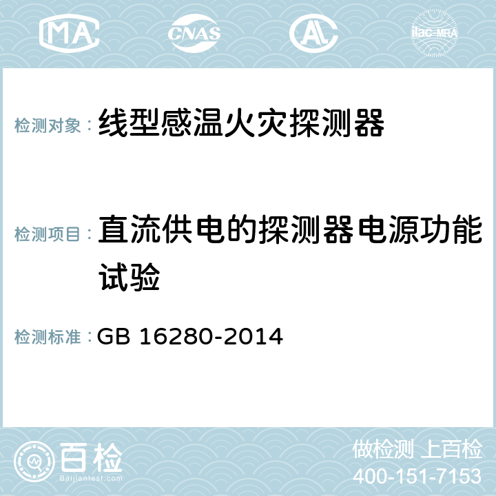 直流供电的探测器电源功能试验 线型感温火灾探测器 GB 16280-2014 5.3.1