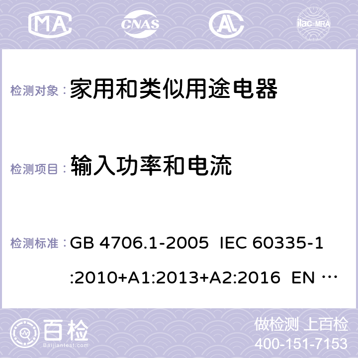 输入功率和电流 家用和类似用途电器的安全 第1部分：通用要求 GB 4706.1-2005 IEC 60335-1:2010+A1:2013+A2:2016 EN 60335-1:2012+A11:2014+A13:2017 10