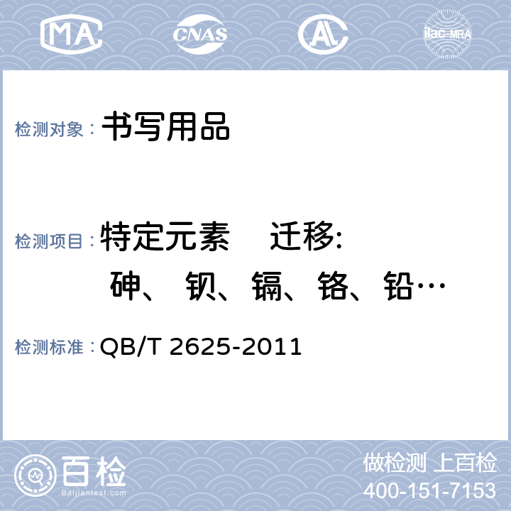 特定元素    迁移:  砷、 钡、镉、铬、铅、汞、锑、硒 中性墨水圆珠笔和笔芯 QB/T 2625-2011 7.21