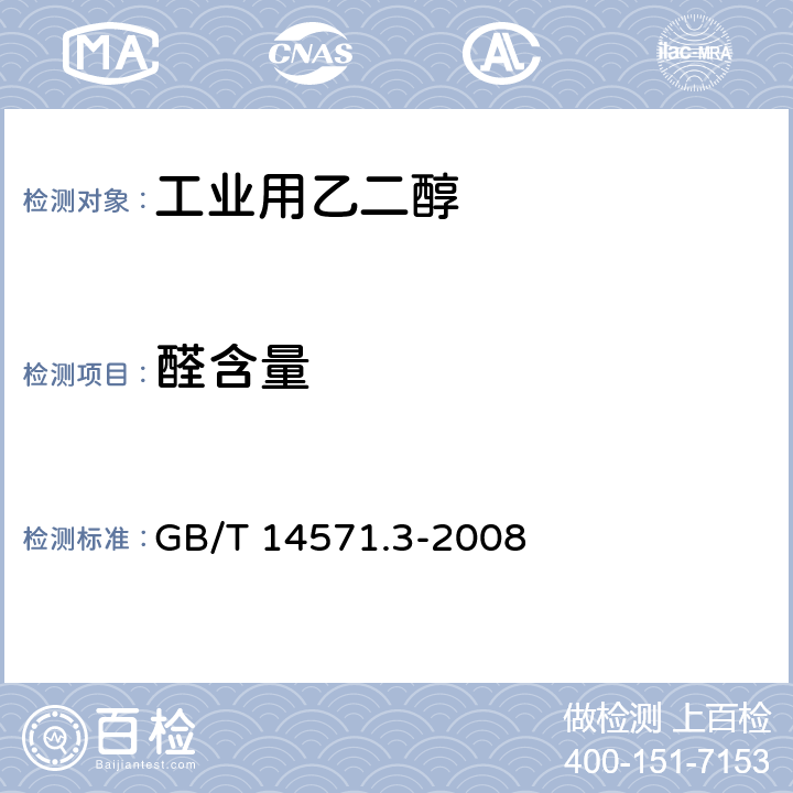 醛含量 GB/T 14571.3-2008 工业用乙二醇中醛含量的测定 分光光度法