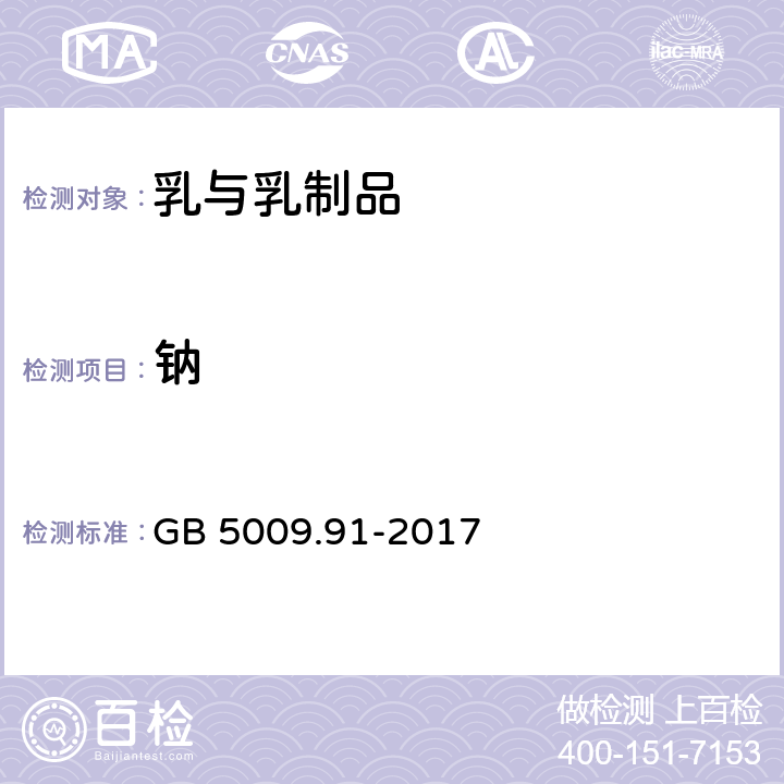 鈉 食品安全國家標準 食品中鉀、鈉的測定 GB 5009.91-2017