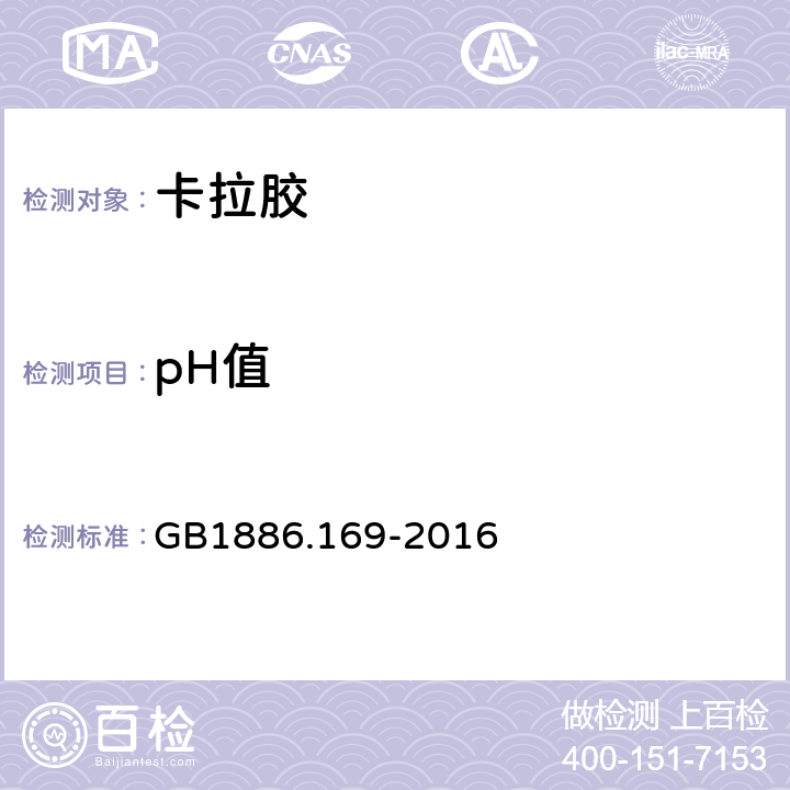 pH值 食品安全国家标准 食品添加剂 卡拉胶 GB1886.169-2016 A.8