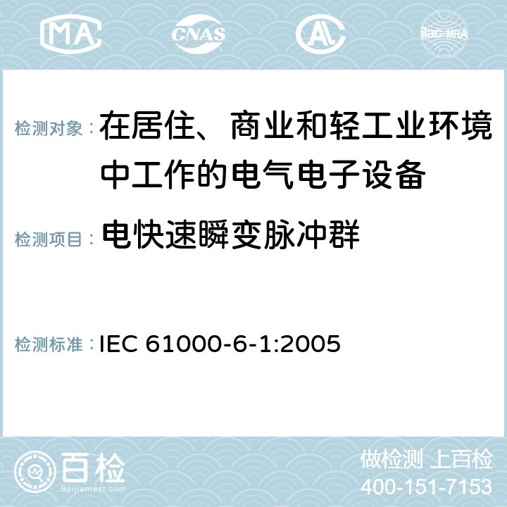 电快速瞬变脉冲群 电磁兼容 通用标准 居住、商业和轻工业环境中的抗扰度试验 IEC 61000-6-1:2005 8