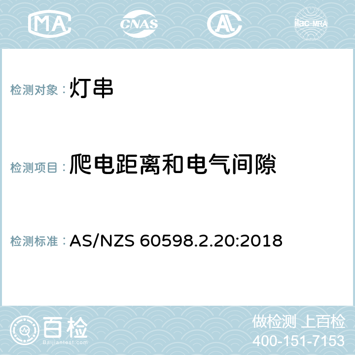 爬电距离和电气间隙 灯具 第2-20部分：特殊要求 灯串 AS/NZS 60598.2.20:2018 20.8