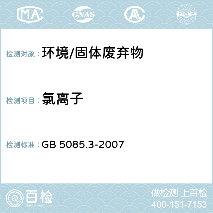 氯离子 《危险废物鉴别标准 浸出毒性鉴别》 GB 5085.3-2007 附录F