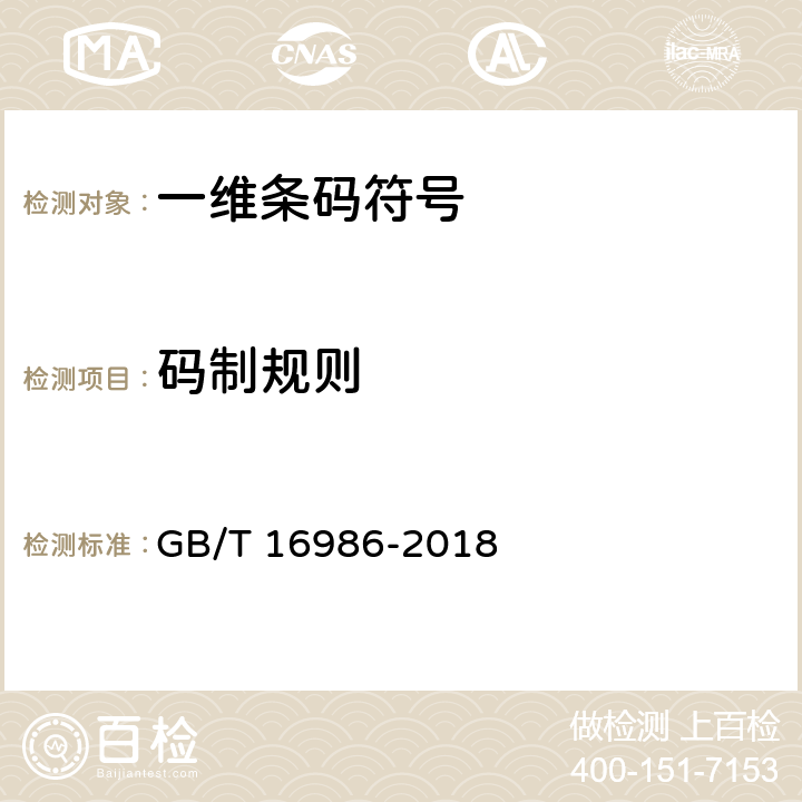 码制规则 GB/T 16986-2018 商品条码 应用标识符