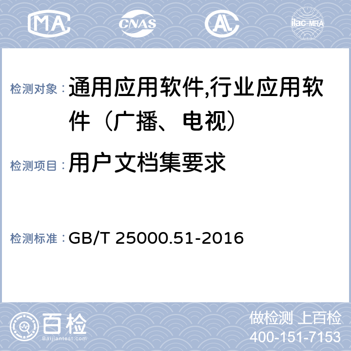 用户文档集要求 软件工程 软件产品重量要求与评价（SQuaRE） 商业现货（COTS）软件产品的质量要求和测试细则 GB/T 25000.51-2016 5.2