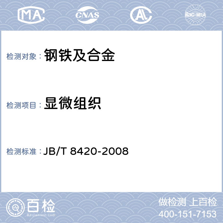 显微组织 JB/T 8420-2008 热作模具钢显微组织评级