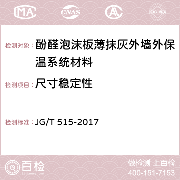 尺寸稳定性 酚醛泡沫板薄抹灰外墙外保温系统材料 JG/T 515-2017 6.5.5