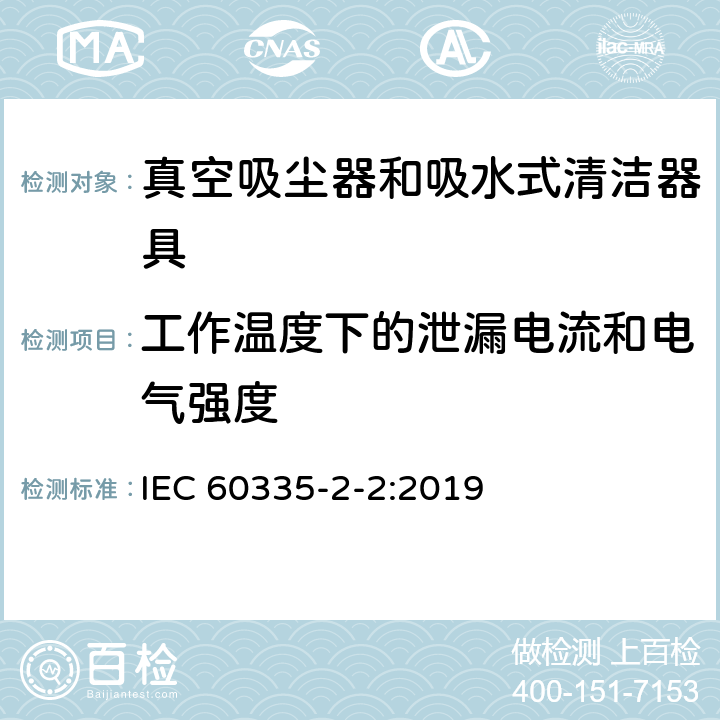 工作温度下的泄漏电流和电气强度 家用和类似用途电器的安全 第 2-2 部分：真空吸尘器和吸水式清洁器具的特殊要求 IEC 60335-2-2:2019 13