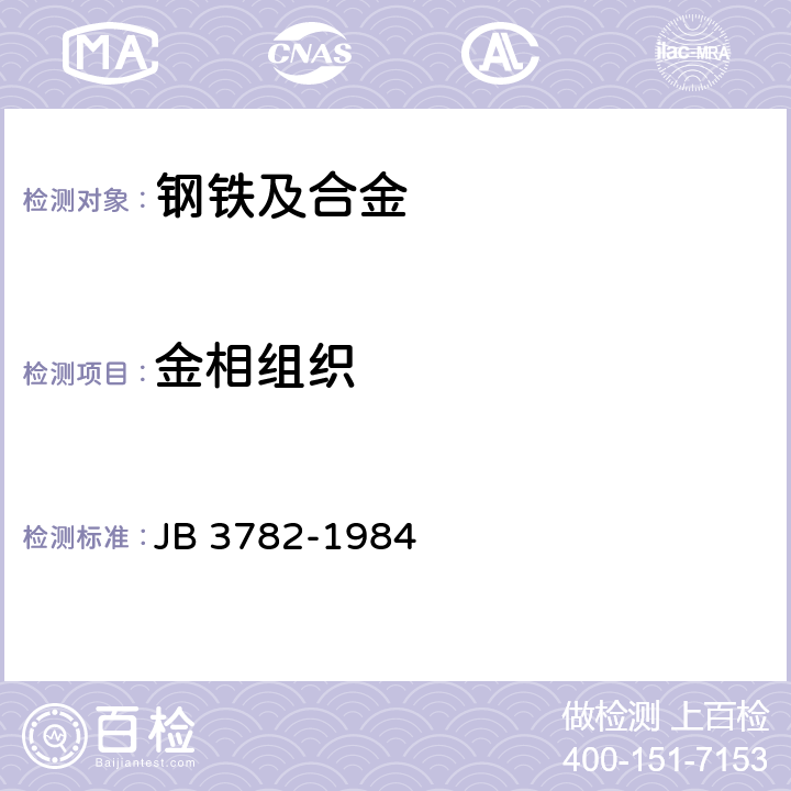 金相组织 汽车钢板弹簧金相检验标准 JB 3782-1984