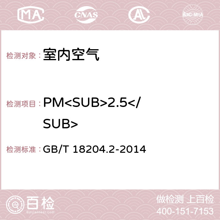 PM<SUB>2.5</SUB> 公共场所卫生检验方法 第2部分：化学污染物 GB/T 18204.2-2014