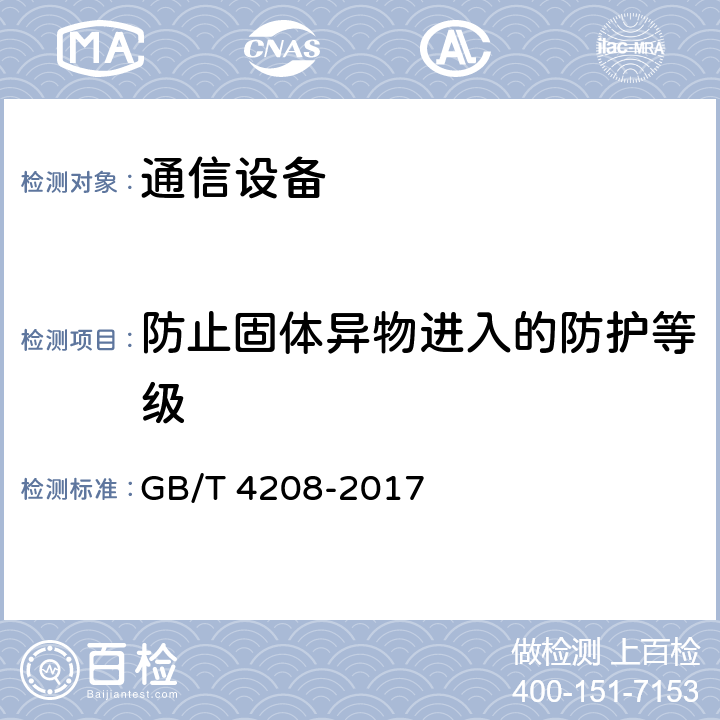 防止固体异物进入的防护等级 外壳防护等级（IP代码） GB/T 4208-2017 13