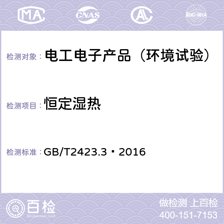 恒定湿热 电工电子产品环境试验 第2部分： 试验Cab：恒定湿热试验 GB/T2423.3—2016 3