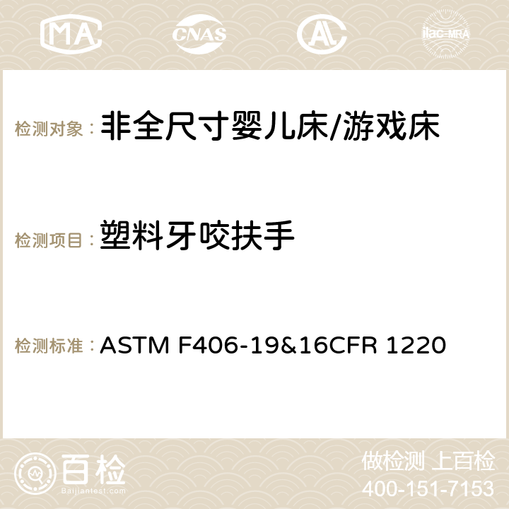 塑料牙咬扶手 ASTM F406-19 非全尺寸婴儿床/游戏床标准消费品安全规范 &16CFR 1220 6.10