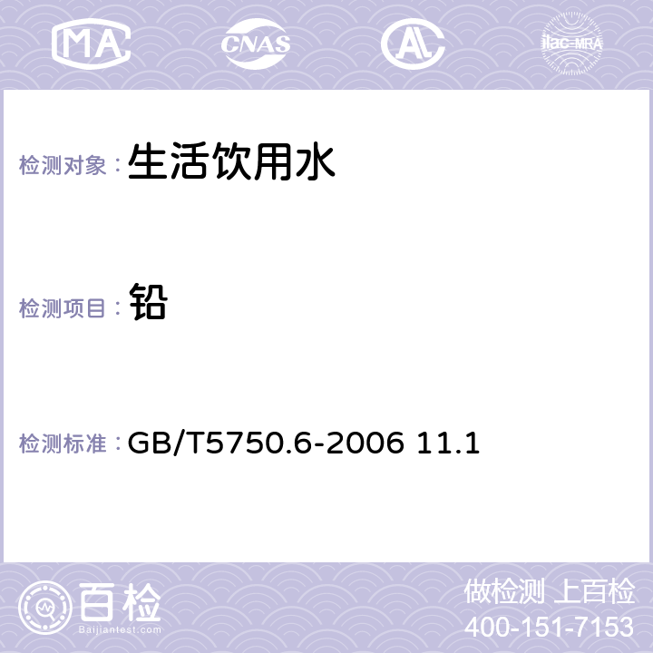 铅 生活饮用水标准检验方法 金属指标 无火焰原子吸收分光光度法 GB/T5750.6-2006 11.1