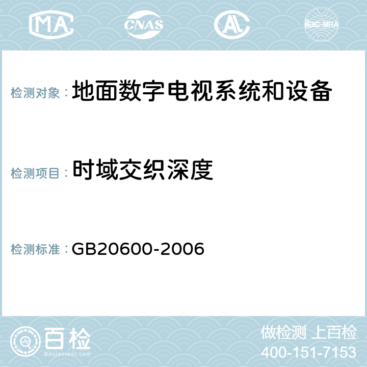 时域交织深度 数字电视地面广播传输系统帧结构、信道编码和调制 GB20600-2006 4.4