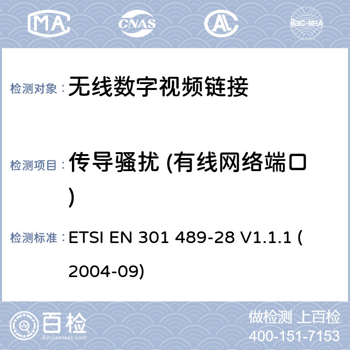 传导骚扰 (有线网络端口) 电磁兼容性和无线电频谱 (ERM)；无线电设备和服务的电磁兼容标准；第28部分：无线数字视频链接的特殊要求 ETSI EN 301 489-28 V1.1.1 (2004-09) 7.1