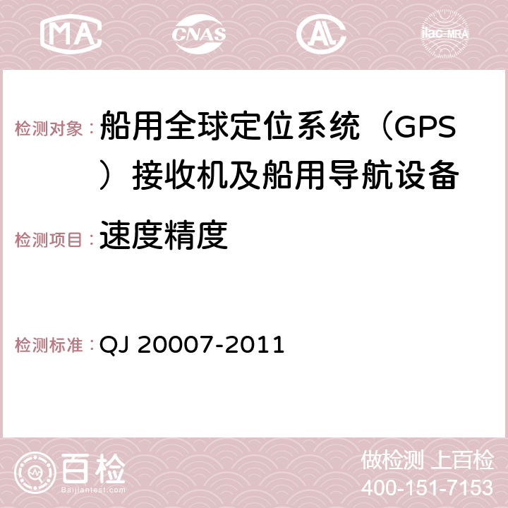 速度精度 卫星导航导航型接收机设备通用规范 QJ 20007-2011 4.5.4.4