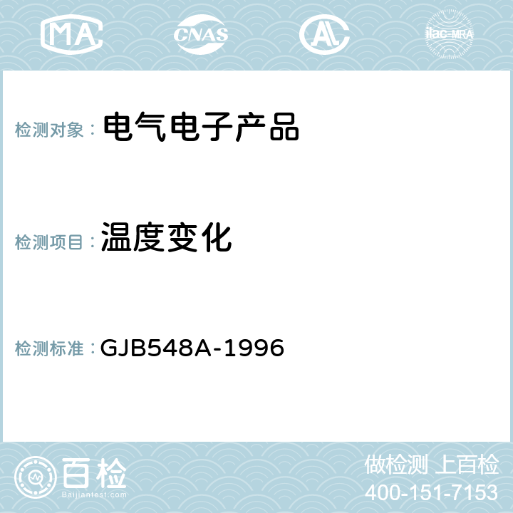 温度变化 《微电子器件试验方法和程序》 GJB548A-1996 方法1010A