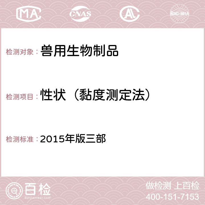 性状（黏度测定法） 《中华人民共和国兽药典》 2015年版三部 附录3102