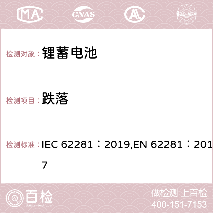跌落 锂原电池和蓄电池在运输中的安全要求 IEC 62281：2019,EN 62281：2017 6.6