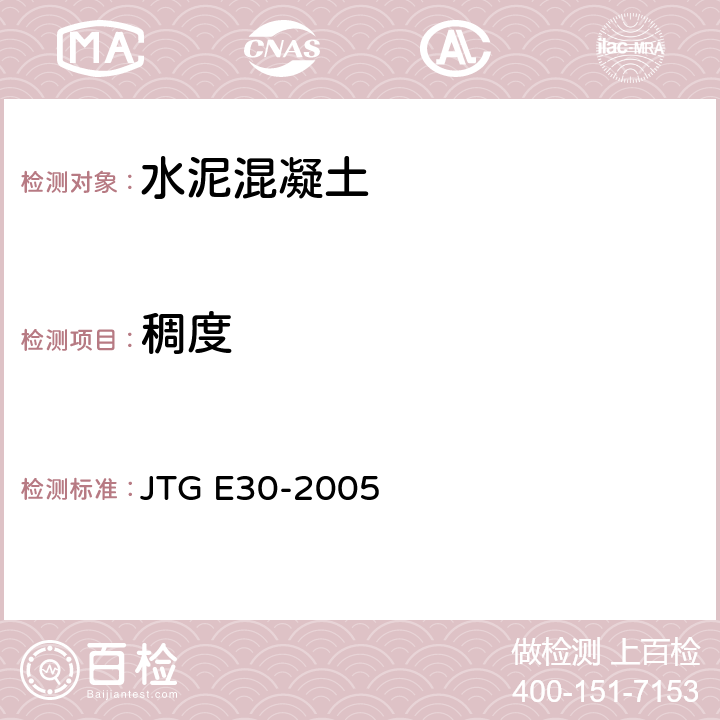 稠度 《公路工程水泥及水泥混凝土试验规程》 JTG E30-2005 T0522-2005、T0523-2005